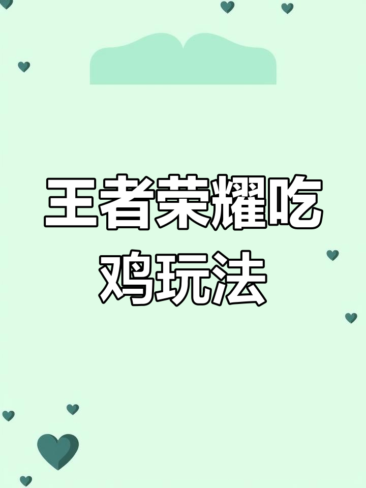 王者荣耀吃鸡模式玩法