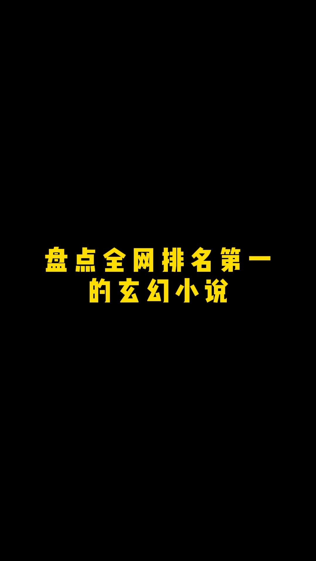 玄幻小说作者排行榜
