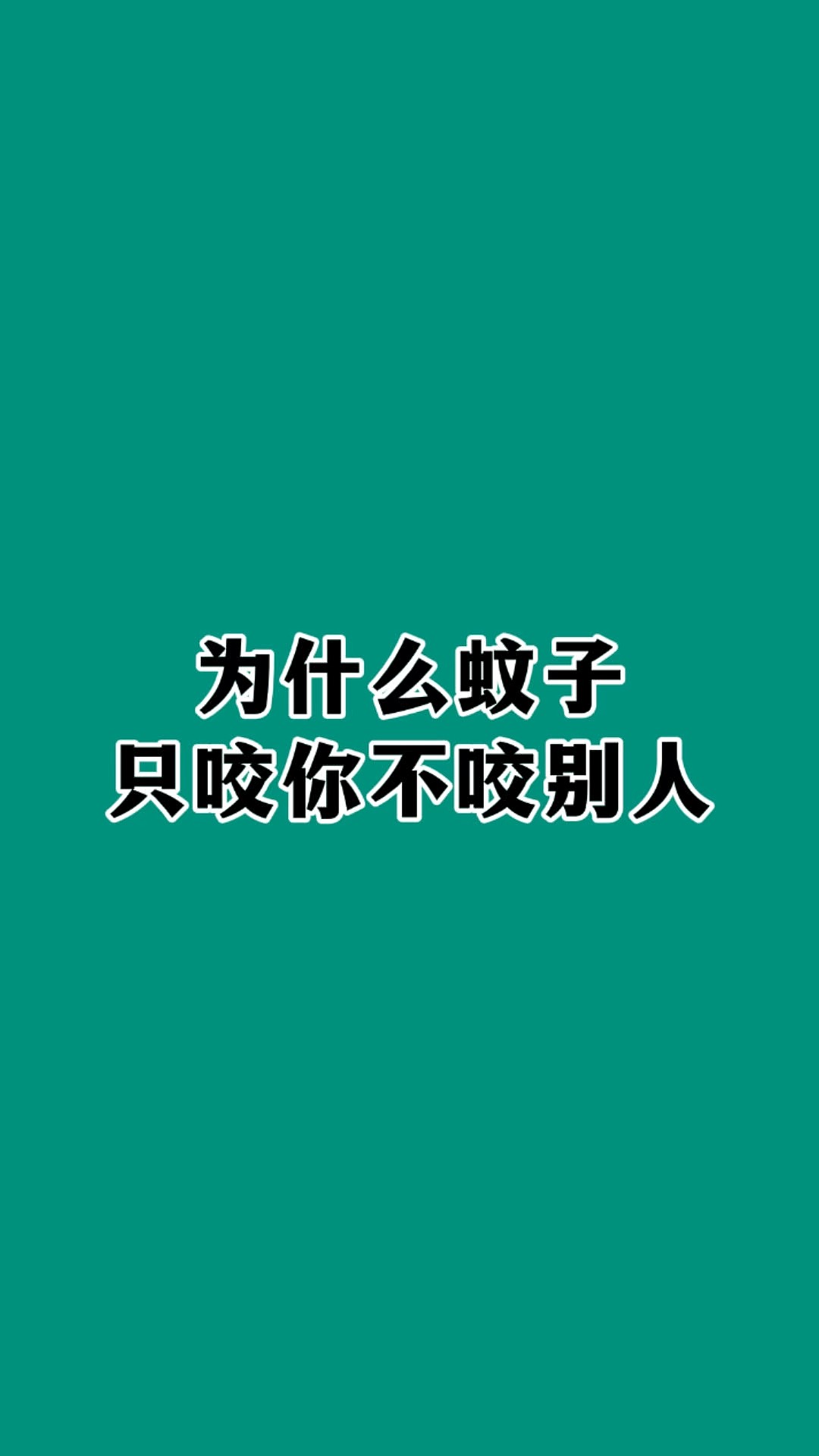 为什么蚊子不咬我,因为身体不好吗