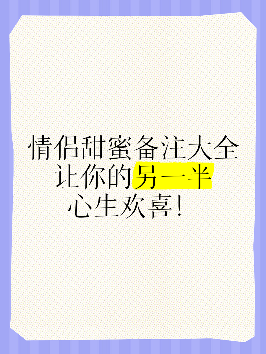 qq个性情侣备注