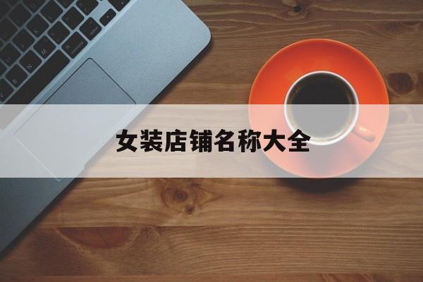 女装店铺名称大全